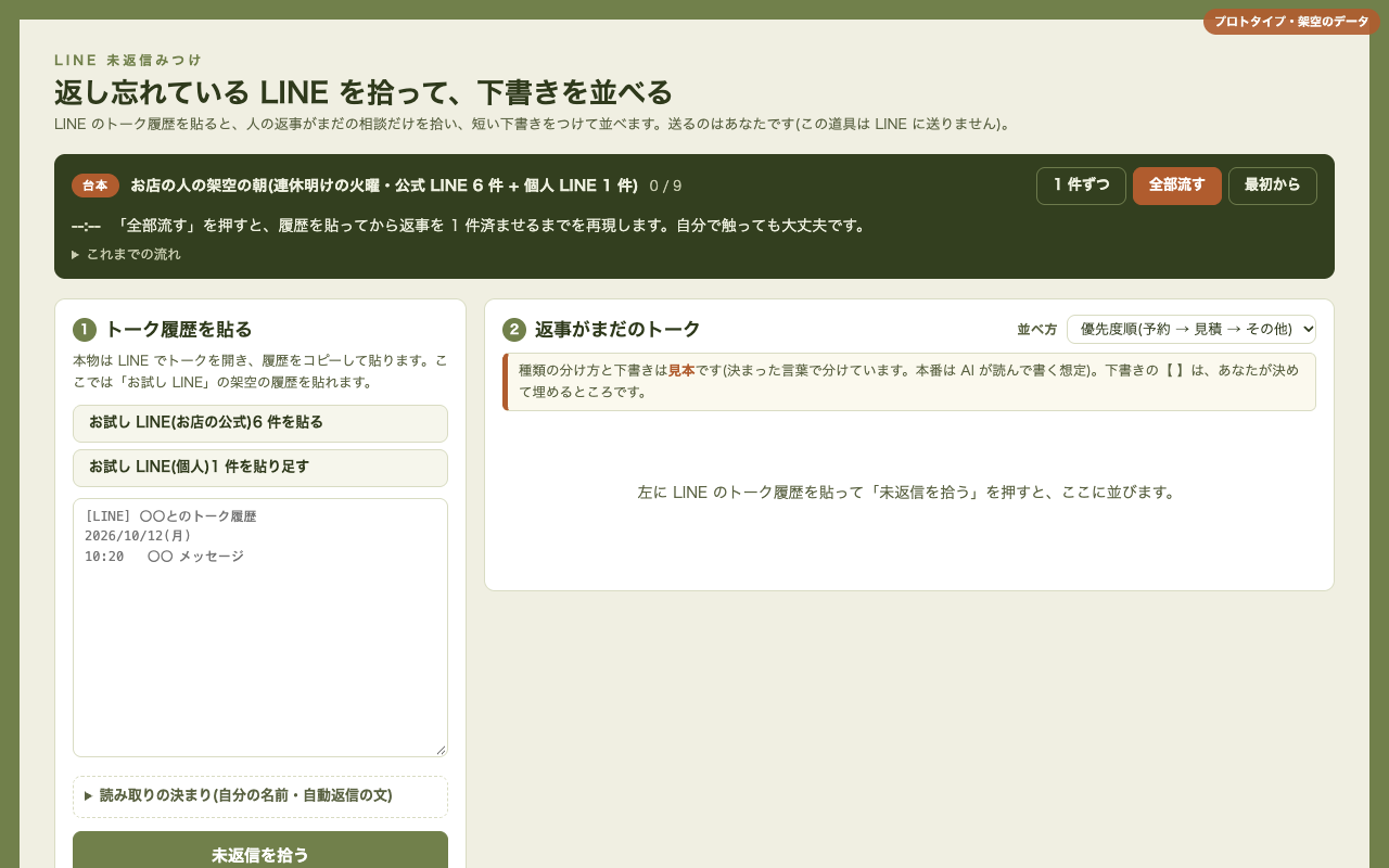 「LINE 未返信みつけて下書き」の画面